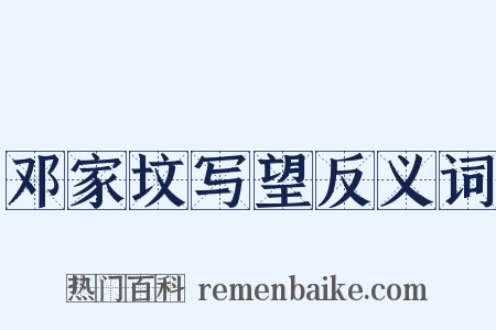 邓家坟写望反义词是什么意思的图片